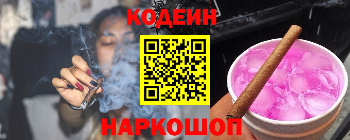Кодеин Purple Drank  Вход с VPN  Ярославль  Кодеин напиток Lean (лин) 